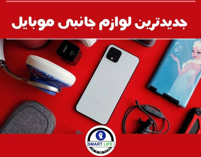 لوازم جانبی موبایل