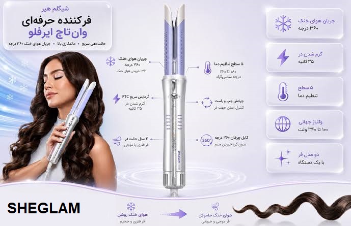 کرلی باد سرد شیگلم
