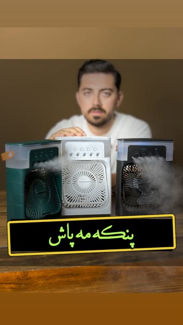 پنکه مه پاش ۳ سرعته سایز بزرگ